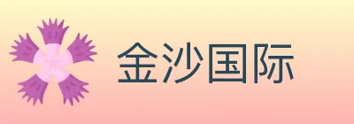 金沙国际 Logo